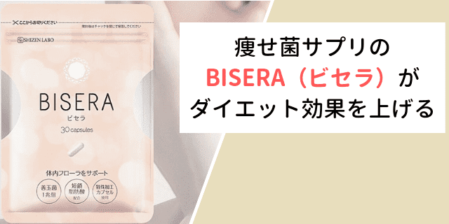 痩せ菌サプリ BISERA（ビセラ）