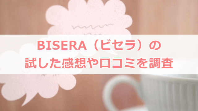 BISERA（ビセラ） 口コミ